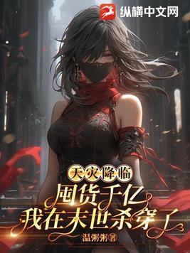 末世天灾屯粮空间女主文