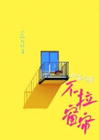 对面楼晚上不关窗帘图片
