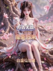 万古魔帝