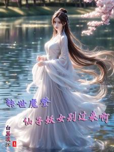 魔神转世