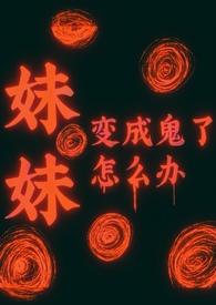 妹妹变成怪物的动漫叫什么