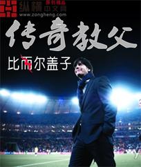 传奇教父的梦想