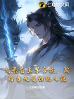 我来自三界外免费
