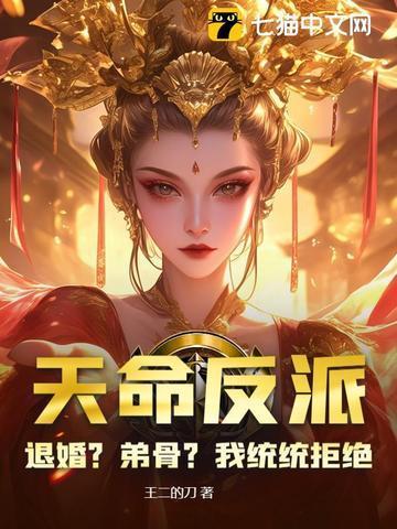 天命反派我开局退婚荒天神女