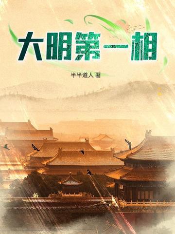 大明第一吏最新章