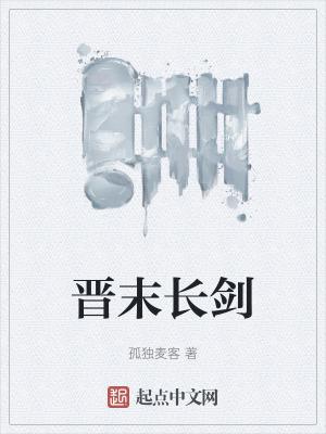 晋末长剑笔趣阁5200