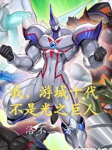 游城十代去哪了