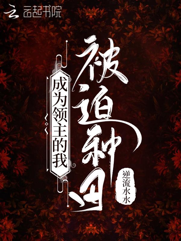 我当领主才不会只种田笔趣阁