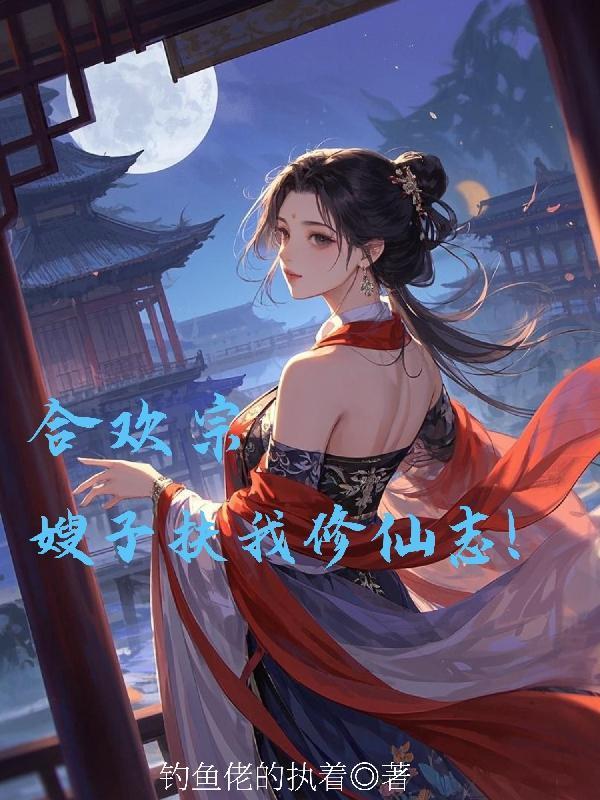 求一本主角是合欢宗的