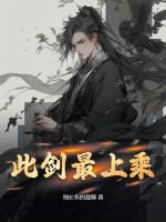 此剑无愧世间有愧人