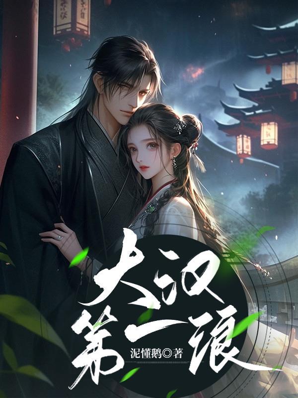 大汉第一才女