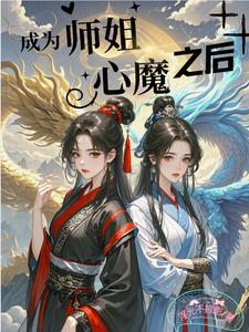 师姐变成师兄