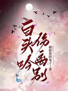 白头吟原唱