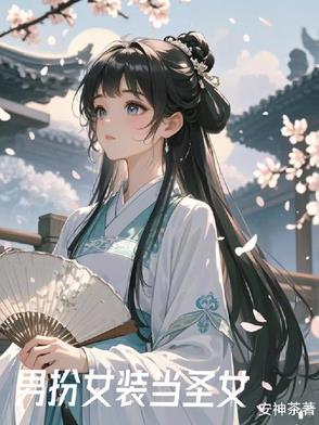 女装大佬在修仙界完结了吗