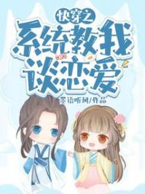系统教我谈恋爱沈顾