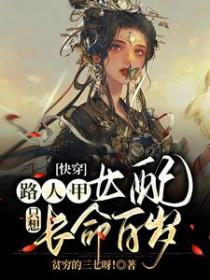 快穿路人甲女配只想长命百岁贫穷的三七呀