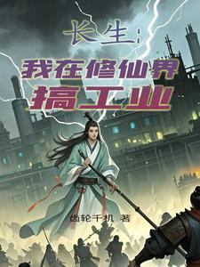 我在修仙界搞科技