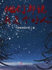 他们都说我是个好人 他们都说我是个好人