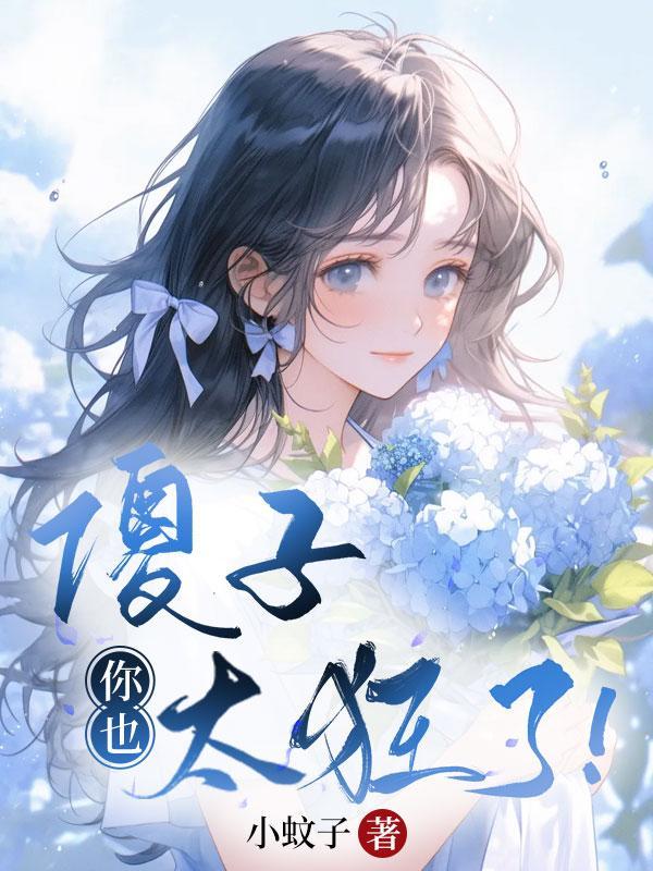 傻子,你也太狂了! 傻子,你也太狂了!