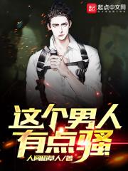 这个男人有点骚