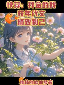 洪荒开局拜师接引准提骂我无耻