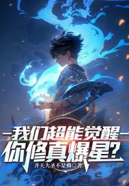 末世重生女主她内力深厚全文阅读