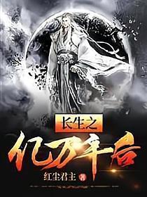 长生之亿万年后