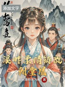 瑶村情 逾鸿沟