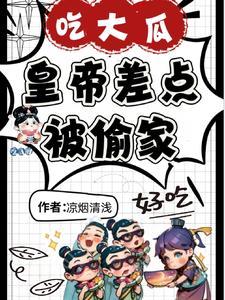 朝堂静悄悄,瓜人在作妖是! 朝堂静悄悄,瓜人在作妖是!