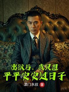 出狱后,我只想平平安安过日子 出狱后,我只想平平安安过日子