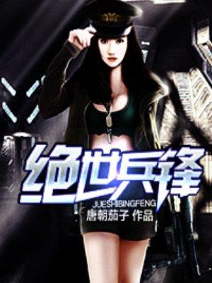 绝世兵锋 绝世兵锋