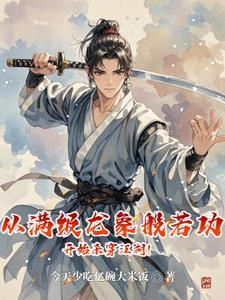 我在山村养儿子 作者赵小木