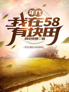 我在七零养娃种树免费阅读
