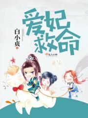 爱妃救命 爱妃救命