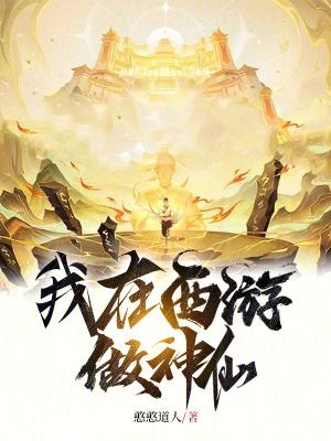 我成仙的