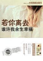 若你离去,谁许我余生幸福 若你离去,谁许我余生幸福