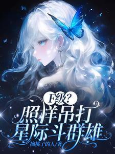 末日领主从虫族女王开始类似的