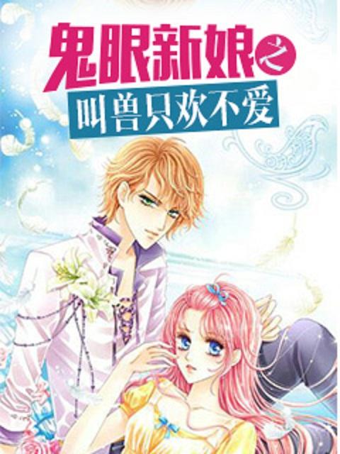 鬼眼新娘之叫兽只欢不爱 鬼眼新娘之叫兽只欢不爱