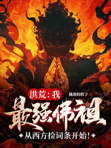 我怪力魅魔王铁柱免费阅读